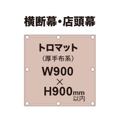 横断幕 W900×H900mm（トロマット）