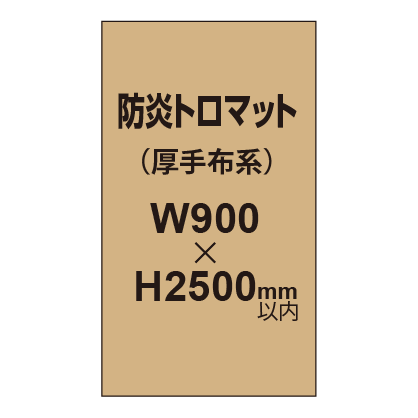 防炎トロマット （厚手布系）【W900～H2500mm以内】