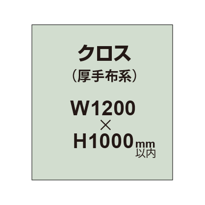 クロス （薄手布系）【W1200～H1000mm以内】
