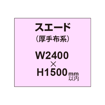 スエード （厚手布系）【W2400～H1500mm以内】