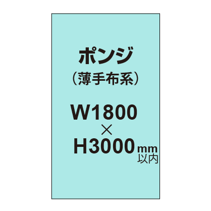 ポンジ （薄手布系）【W1800～H3000mm以内】