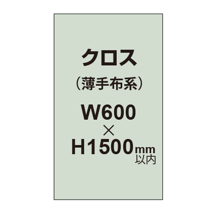 クロス （薄手布系）【W600～H1500mm以内】