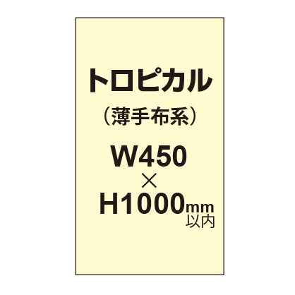 トロピカル （薄手布系）【W450～H1000mm以内】