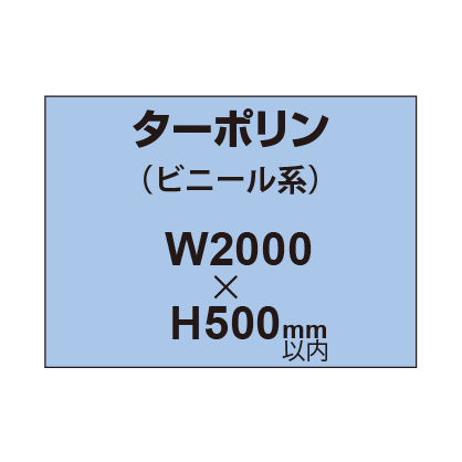 ターポリン印刷【W2000×H～500mm以内】