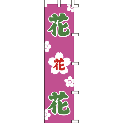 のぼり-花花花 2