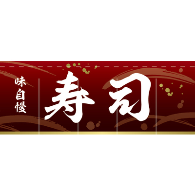 のれん-004006029　寿司(赤)H800