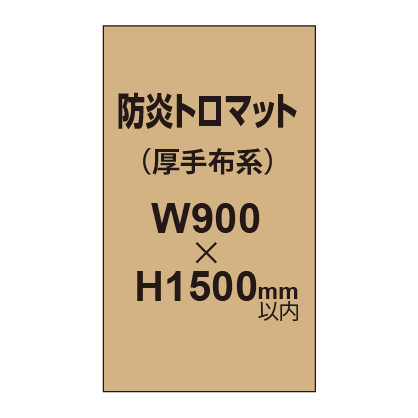 防炎トロマット （厚手布系）【W900～H1500mm以内】