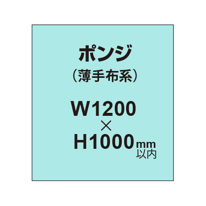 ポンジ （薄手布系）【W1200～H1000mm以内】