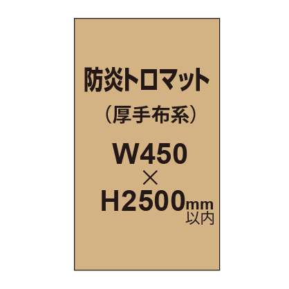 防炎トロマット （厚手布系）【W450～H2500mm以内】