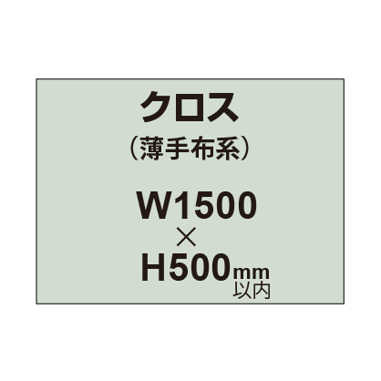 クロス （薄手布系）【W1500～H500mm以内】