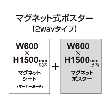 【2wayタイプ】マグネット式ポスター&マーカーボード W600～H1500mm以内