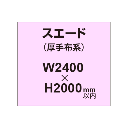 スエード （厚手布系）【W2400～H2000mm以内】