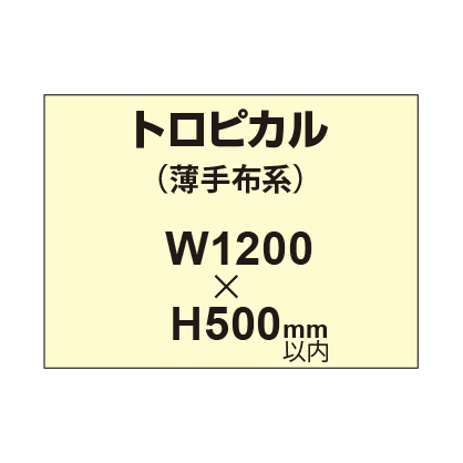 トロピカル （薄手布系）【W1200～H500mm以内】