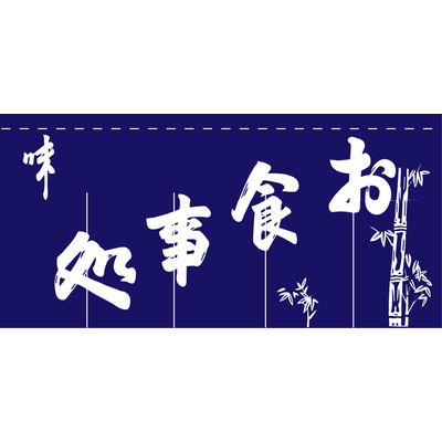 のれん-004012016　お食事処(5巾)