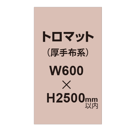 トロマット （厚手布系）【W600～H2500mm以内】