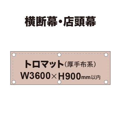 横断幕 W3600×H900mm（トロマット）