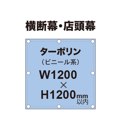 横断幕 W1200×H1200mm（ターポリン）
