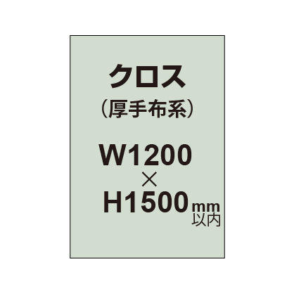 クロス （薄手布系）【W1200～H1500mm以内】