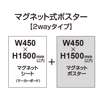 【2wayタイプ】マグネット式ポスター&マーカーボード W450～H1500mm以内