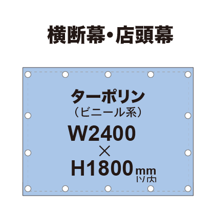 横断幕 W2400×H1800mm（ターポリン）