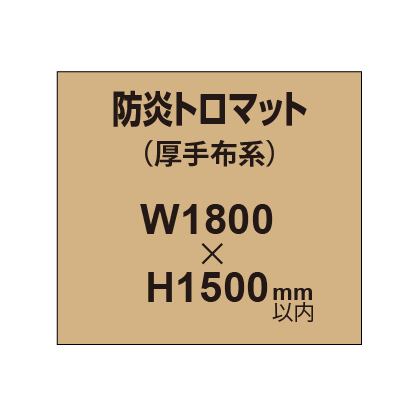 防炎トロマット （厚手布系）【W1800～H1500mm以内】