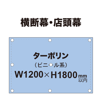 横断幕 W1200×H1800mm（ターポリン）
