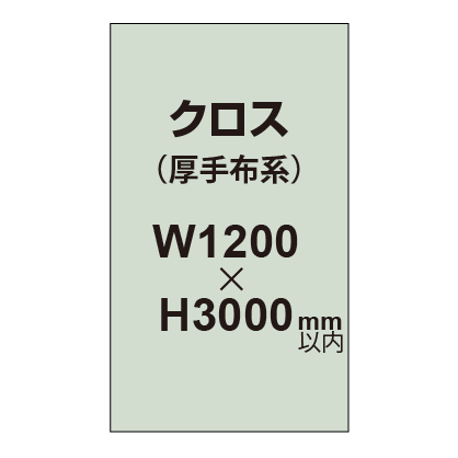 クロス （薄手布系）【W1200～H3000mm以内】