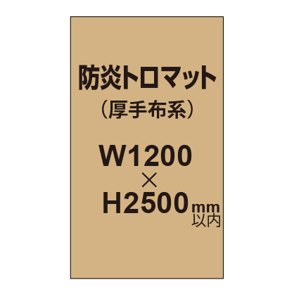 防炎トロマット （厚手布系）【W1200～H2500mm以内】