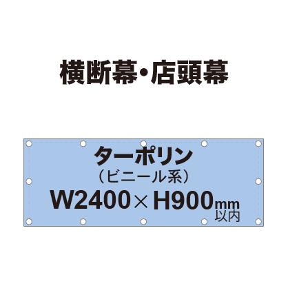 横断幕 W900×H2400mm（ターポリン）