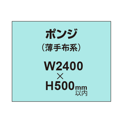 ポンジ （薄手布系）【W2400～H500mm以内】