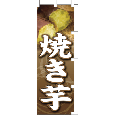 のぼり-焼き芋 3