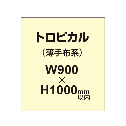 トロピカル （薄手布系）【W900～H1000mm以内】