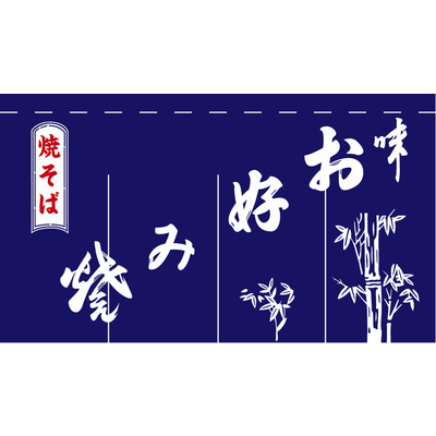 のれん-004004008　お好み焼(紺)4巾