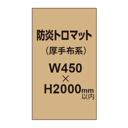 防炎トロマット （厚手布系）【W450～H2000mm以内】