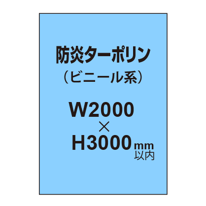 ターポリン印刷（防炎タイプ）【W2000～H3000mm以内】