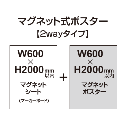 【2wayタイプ】マグネット式ポスター&マーカーボード W600～H2000mm以内