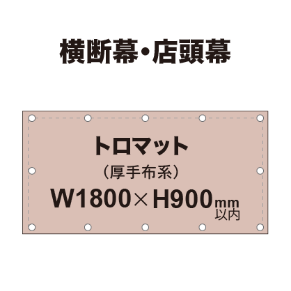 横断幕 W900×H1800mm（トロマット）