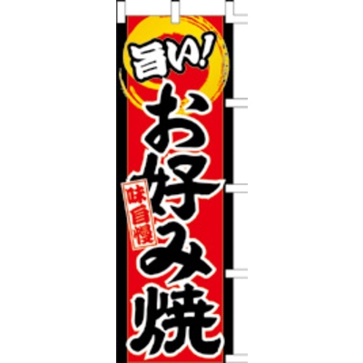 のぼり-お好み焼 10