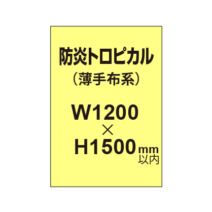 防炎トロピカル （薄手布系）【W1200～H1500mm以内】