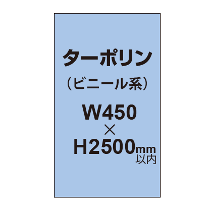 ターポリン印刷【W450×H～2500mm以内】