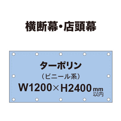横断幕 W1200×H2400mm（ターポリン）