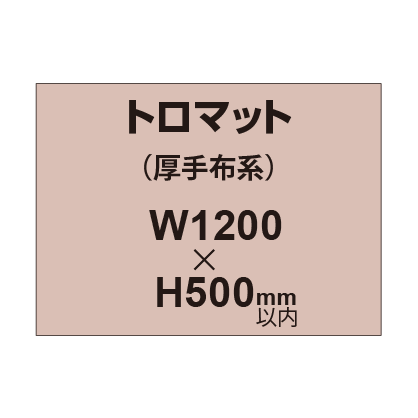 トロマット （厚手布系）【W1200～H500mm以内】