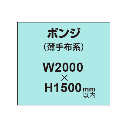 ポンジ （薄手布系）【W2000～H1500mm以内】