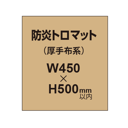 防炎トロマット （厚手布系）【W450～H500mm以内】