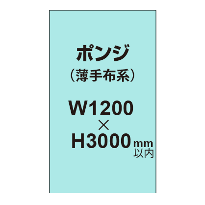 ポンジ （薄手布系）【W1200～H3000mm以内】