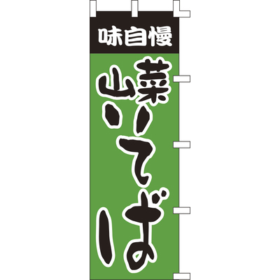 のぼり-山菜そば