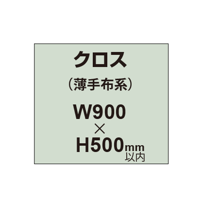 クロス （薄手布系）【W900～H500mm以内】