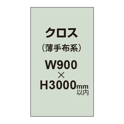クロス （薄手布系）【W900～H3000mm以内】