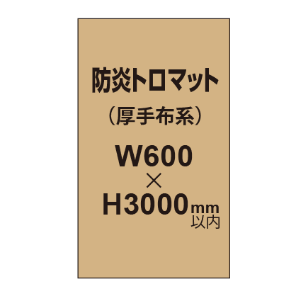 防炎トロマット （厚手布系）【W600～H3000mm以内】
