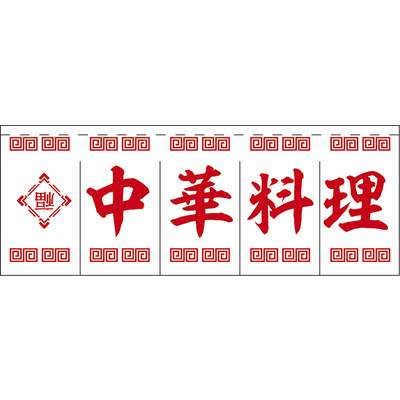 のれん-004010009　中華料理(白×赤)H650